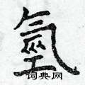 氫怎么写好看,氫硬笔书法图片