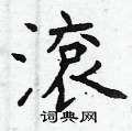 滾怎么写好看,滾硬笔书法图片