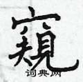 曾庆福写的硬笔楷书窺