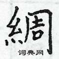 綢怎么写好看,綢硬笔书法图片