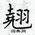 翹怎么写好看,翹硬笔书法图片