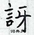 訝怎么写好看,訝硬笔书法图片