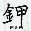 鉀怎么写好看,鉀硬笔书法图片