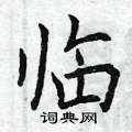 曾庆福写的硬笔楷书临