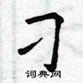 曾庆福写的硬笔楷书刁