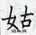 曾庆福写的硬笔楷书姑