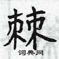 曾庆福写的硬笔楷书棘