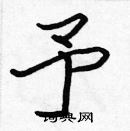 张标写的硬笔楷书予