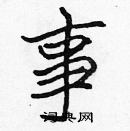 张标写的硬笔楷书事