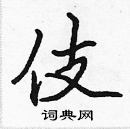 张标写的硬笔楷书伎