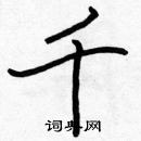 张标写的硬笔楷书千