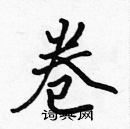 张标写的硬笔楷书卷