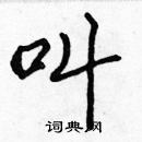 张标写的硬笔楷书叫