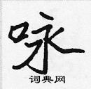 张标写的硬笔楷书咏