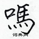 张标写的硬笔楷书嗎