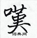 张标写的硬笔楷书嘆