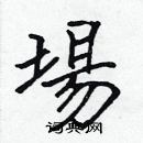 张标写的硬笔楷书場