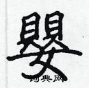 张标写的硬笔楷书嬰