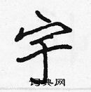 张标写的硬笔楷书宇