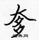 张标写的硬笔楷书奓