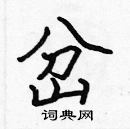 张标写的硬笔楷书岔