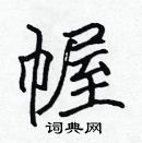 张标写的硬笔楷书幄