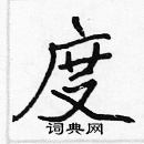 张标写的硬笔楷书度