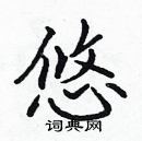 张标写的硬笔楷书悠