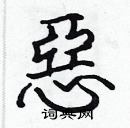 惡怎么写好看,惡硬笔书法图片