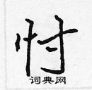 张标写的硬笔楷书忖