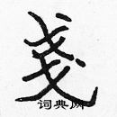 张标写的硬笔楷书戔