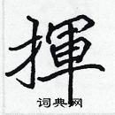 张标写的硬笔楷书揮