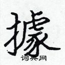 张标写的硬笔楷书據