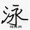 张标写的硬笔楷书泳