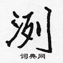 张标写的硬笔楷书洌