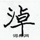 张标写的硬笔楷书淖