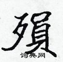 张标写的硬笔楷书殞