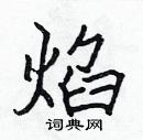 焰楷书硬笔书法字典