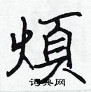 张标写的硬笔楷书煩