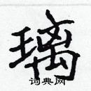 张标写的硬笔楷书璃