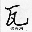 张标写的硬笔楷书瓦