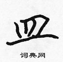 张标写的硬笔楷书皿