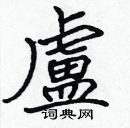 张标写的硬笔楷书盧