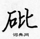 张标写的硬笔楷书砒