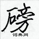 张标写的硬笔楷书磅