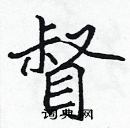 张标写的硬笔楷书督