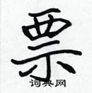 张标写的硬笔楷书票