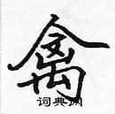 张标写的硬笔楷书禽