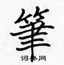 张标写的硬笔楷书筆