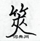 张标写的硬笔楷书筴